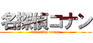 名探偵コナン (ditective conan)