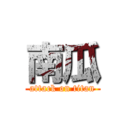 南瓜 (attack on titan)