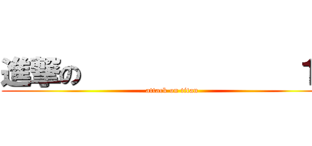 進撃の              １Ｃ (attack on titan)