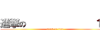 進撃の              １Ｃ (attack on titan)