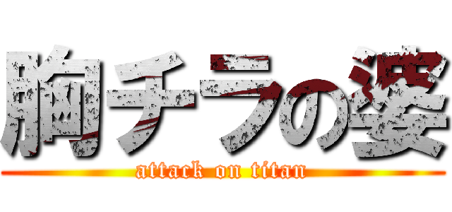胸チラの婆 (attack on titan)