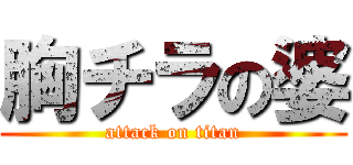 胸チラの婆 (attack on titan)