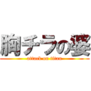 胸チラの婆 (attack on titan)