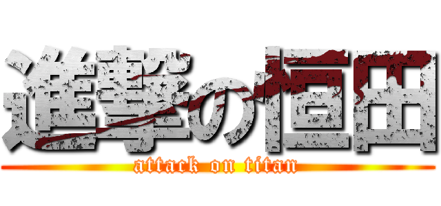 進撃の恒田 (attack on titan)