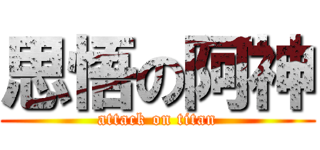 思悟の阿神 (attack on titan)