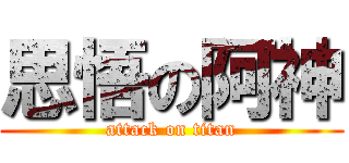 思悟の阿神 (attack on titan)