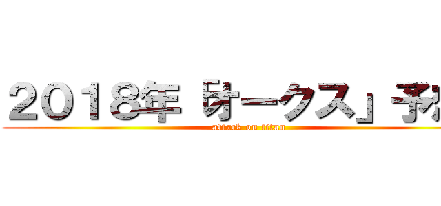 ２０１８年「オークス」予想！ (attack on titan)