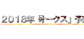 ２０１８年「オークス」予想！ (attack on titan)