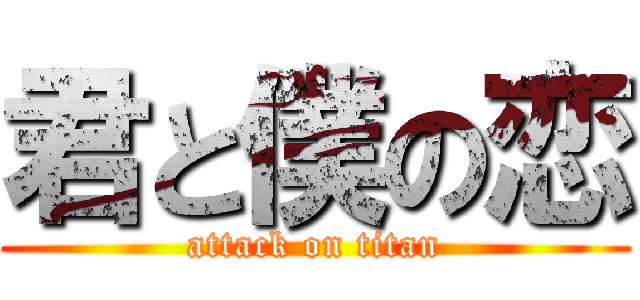 君と僕の恋 (attack on titan)