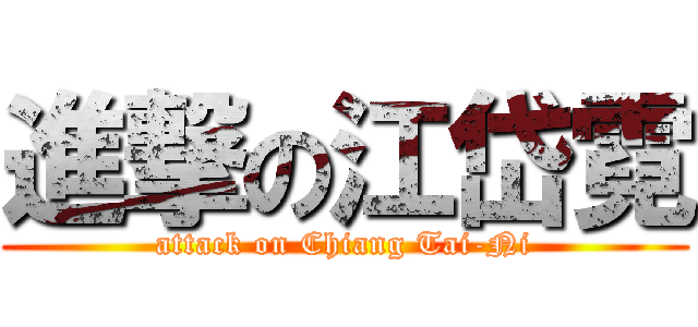 進撃の江岱霓 (attack on Chiang Tai-Ni)