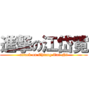 進撃の江岱霓 (attack on Chiang Tai-Ni)