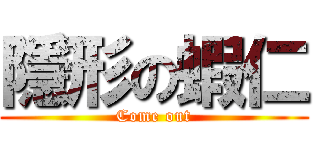 隱形の蝦仁 (Come out)