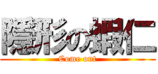 隱形の蝦仁 (Come out)