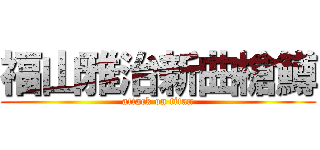 福山雅治新曲槍鱒 (attack on titan)