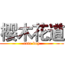 樱木花道 (cute boy)