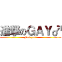 進撃のＧＡＹ♂ (Fuck you♂)