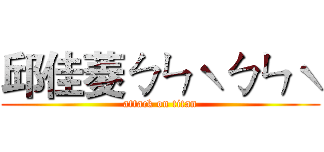邱佳菱ㄅㄣˋㄅㄣˋ (attack on titan)