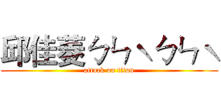 邱佳菱ㄅㄣˋㄅㄣˋ (attack on titan)