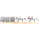 邱佳菱ㄅㄣˋㄅㄣˋ (attack on titan)