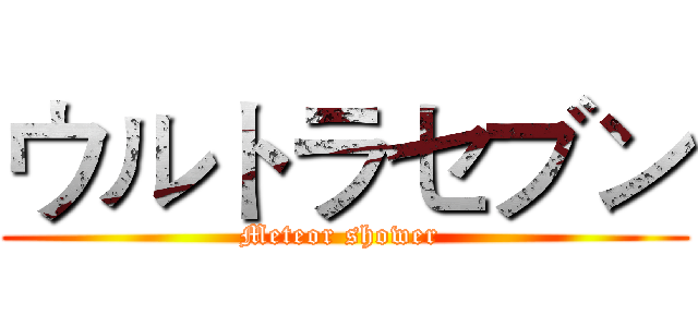 ウルトラセブン (Meteor shower )