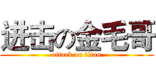 进击の金毛哥 (attack on titan)