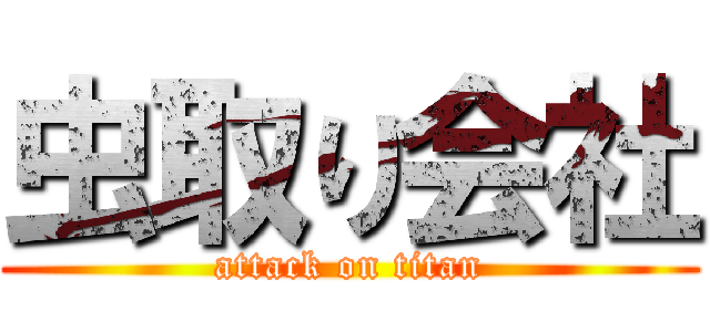 虫取り会社 (attack on titan)