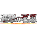 進撃の茗惠 (attack on titan)