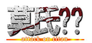 莫氏轩辕 (attack on titan)