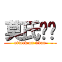 莫氏轩辕 (attack on titan)