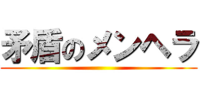 矛盾のメンヘラ ()