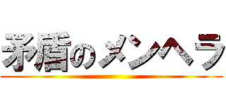 矛盾のメンヘラ ()