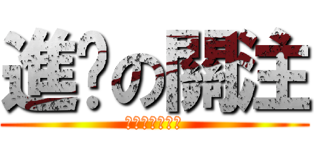 進击の關注 (每況日下不解釋)