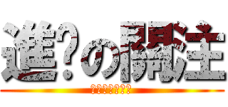 進击の關注 (每況日下不解釋)