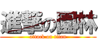 進撃の園林 (attack on titan)