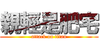 親輕是肥宅 (attack on titan)