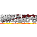 親輕是肥宅 (attack on titan)