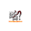 哈囉 (attack on titan)