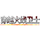 穿越火线卫士 (Cross Fire Fighter)