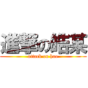 進撃の皓某 (attack on hao)