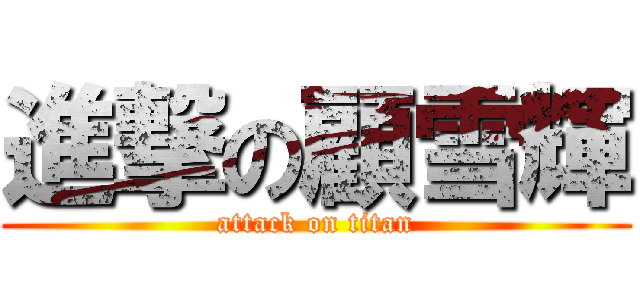 進撃の顧雪輝 (attack on titan)