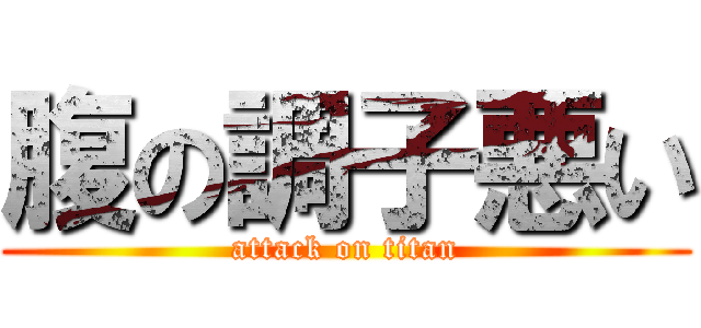 腹の調子悪い (attack on titan)