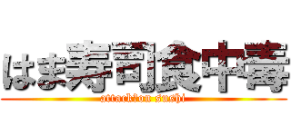 はま寿司食中毒 (attack　on sushi)