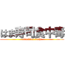 はま寿司食中毒 (attack　on sushi)