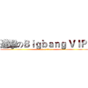 進擊のＢｉｇｂａｎｇ ＶＩＰ  (attack on titan)