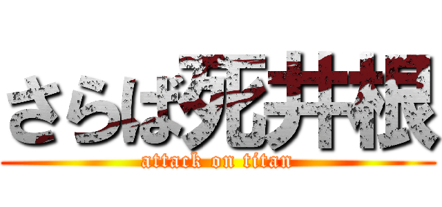 さらば死井根 (attack on titan)