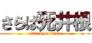 さらば死井根 (attack on titan)