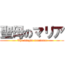 聖母のマリア ( The virgin marianne)