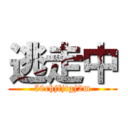 逃走中 (50chjfjtgj2m)