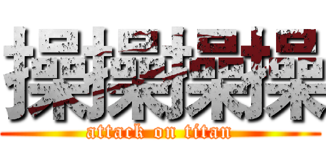 操操操操 (attack on titan)