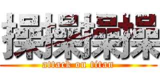 操操操操 (attack on titan)
